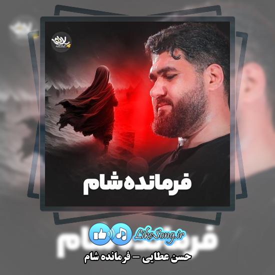 دانلود نماهنگ حسن عطایی فرمانده شام